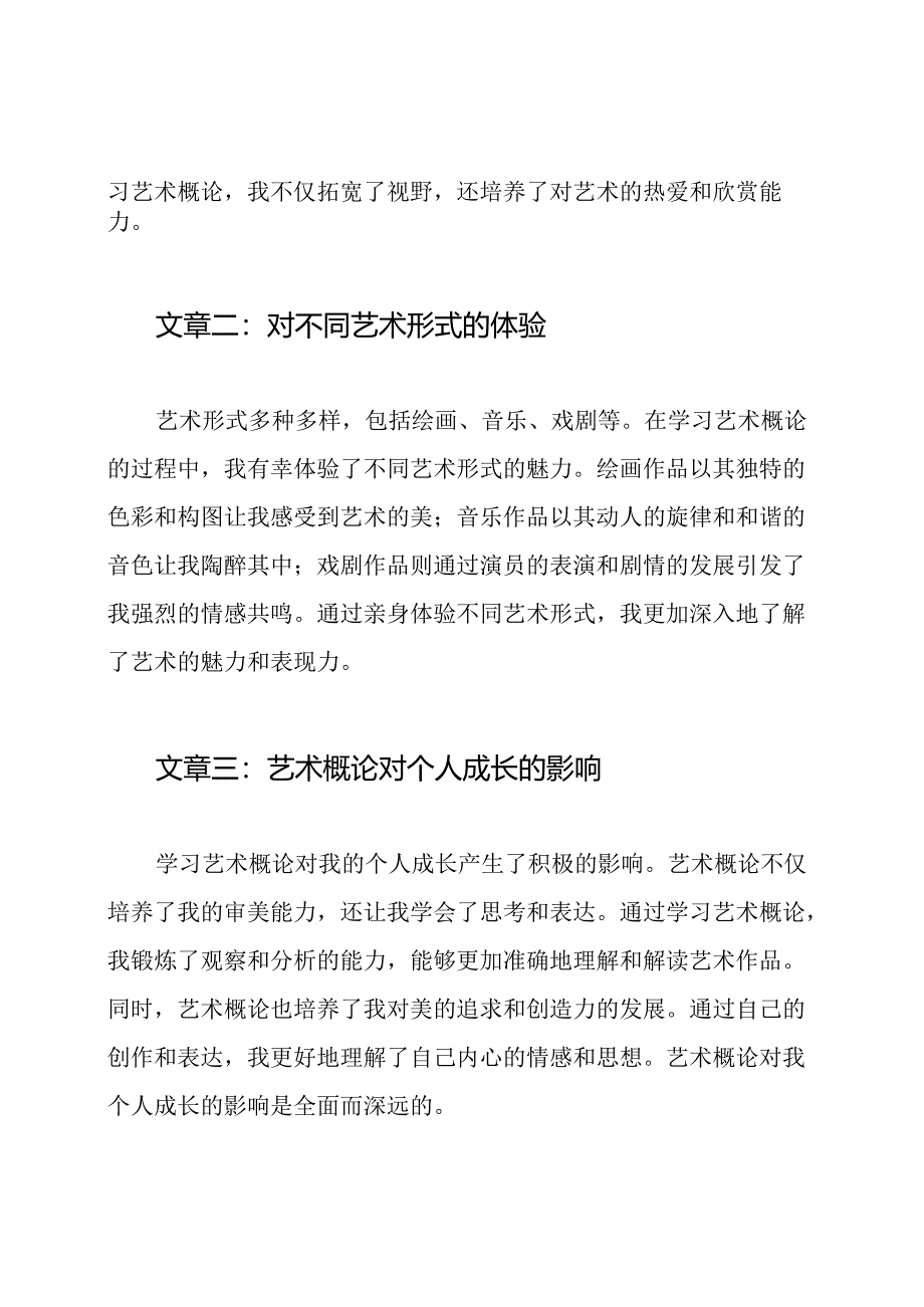 艺术概论心得与体验编撰3篇.docx_第2页