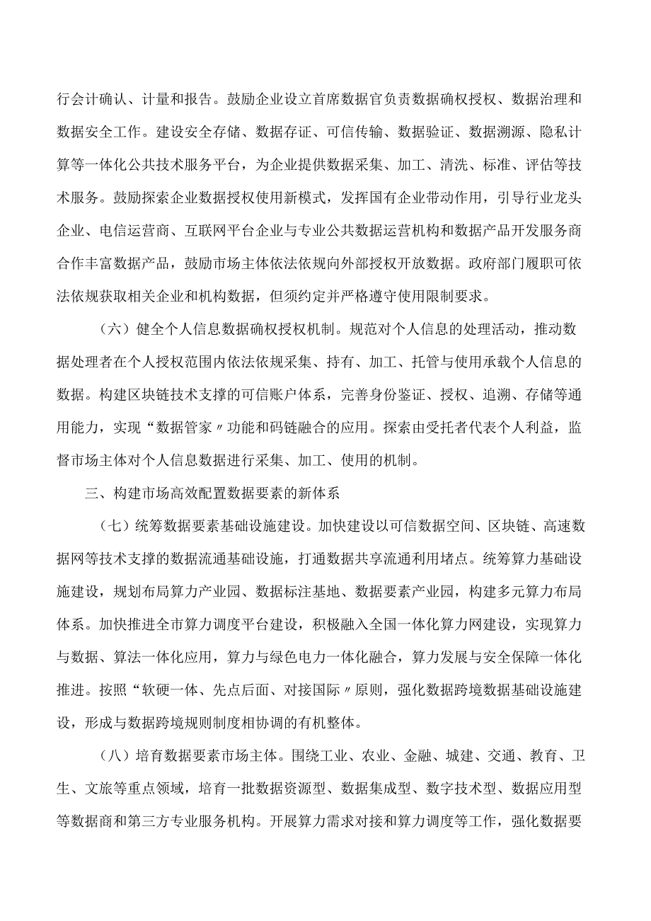 南京市人民政府办公厅关于推进数据基础制度建设更好发挥数据要素作用的实施意见.docx_第3页