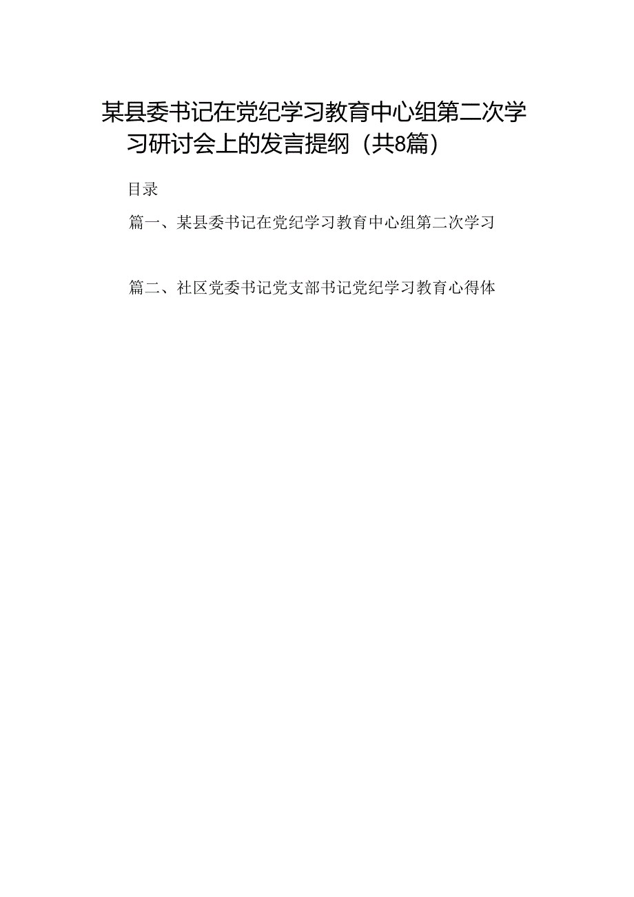 某县委书记在党纪学习教育中心组第二次学习研讨会上的发言提纲（共八篇）.docx_第1页