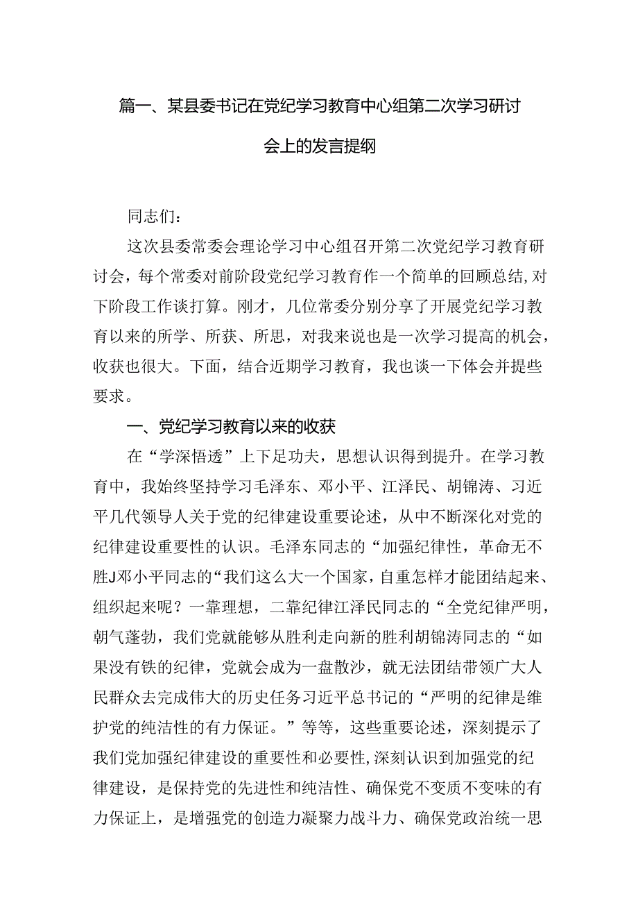 某县委书记在党纪学习教育中心组第二次学习研讨会上的发言提纲（共八篇）.docx_第2页