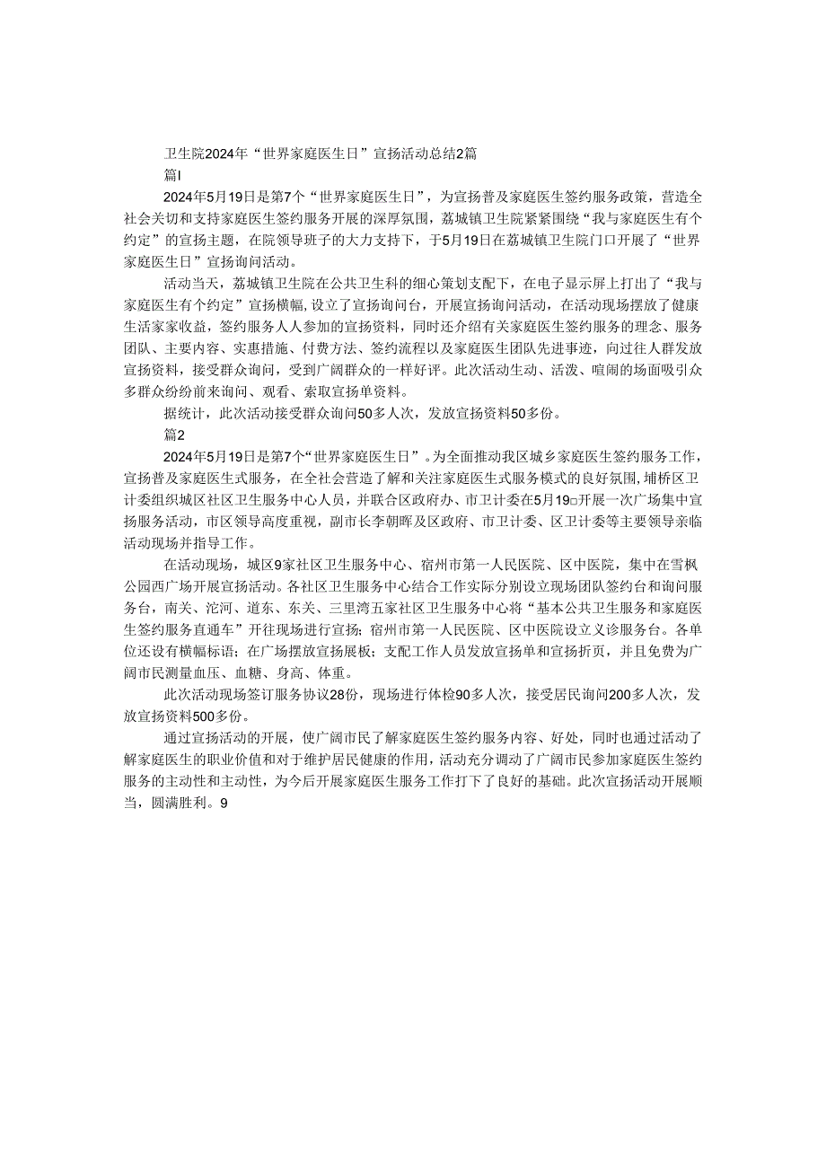 卫生院2024年“世界家庭医生日”宣传活动总结2篇.docx_第1页