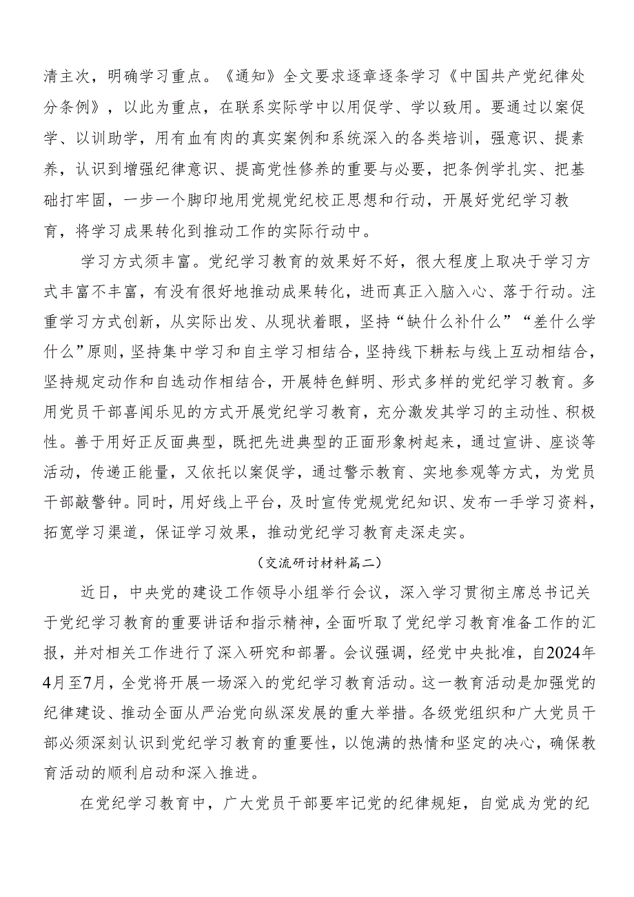 （十篇）关于2024年党纪学习教育的发言材料.docx_第2页