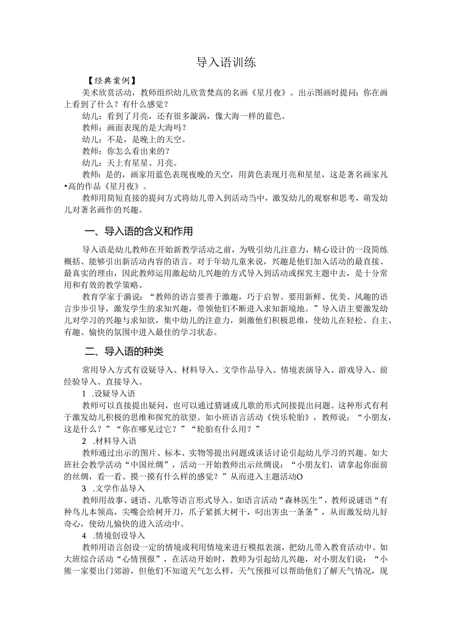 普通话与幼儿教师口语课程教案项目七 幼儿教师教学口语训练：导入语训练【课程教案】.docx_第2页