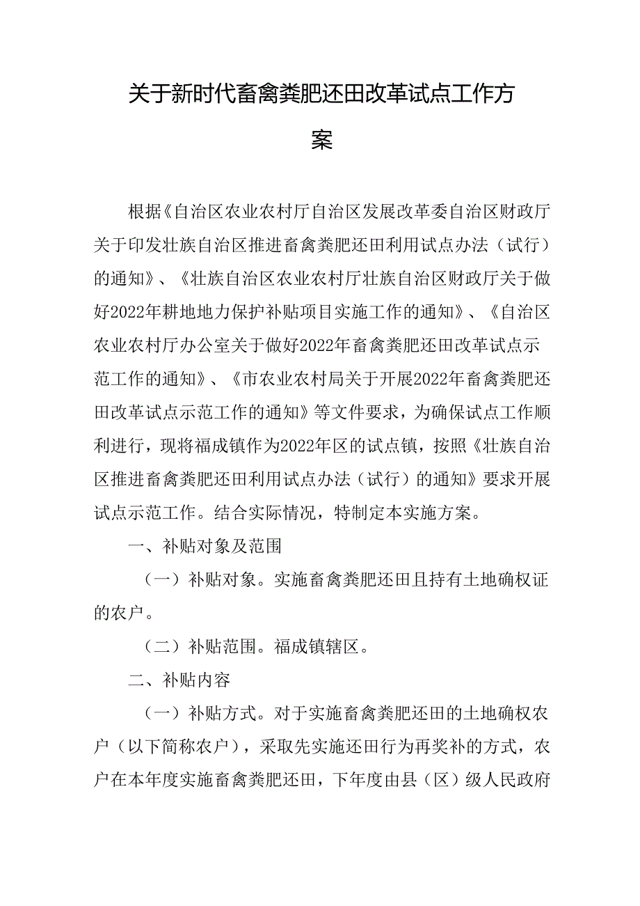 关于新时代畜禽粪肥还田改革试点工作方案.docx_第1页