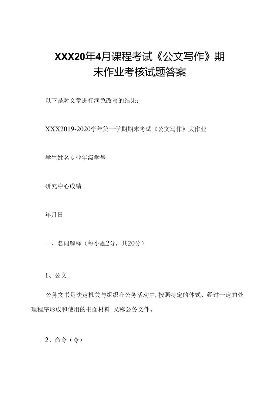 XXX20年4月课程考试《公文写作》期末作业考核试题答案.docx_第1页