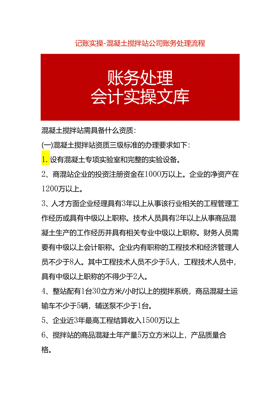 记账实操-混凝土搅拌站公司账务处理流程.docx_第1页