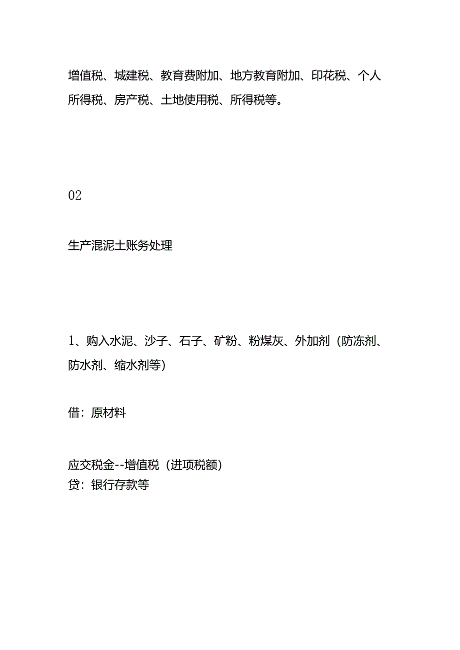 记账实操-混凝土搅拌站公司账务处理流程.docx_第3页