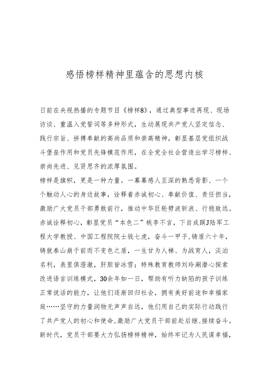 感悟榜样精神里蕴含的思想内核.docx_第1页