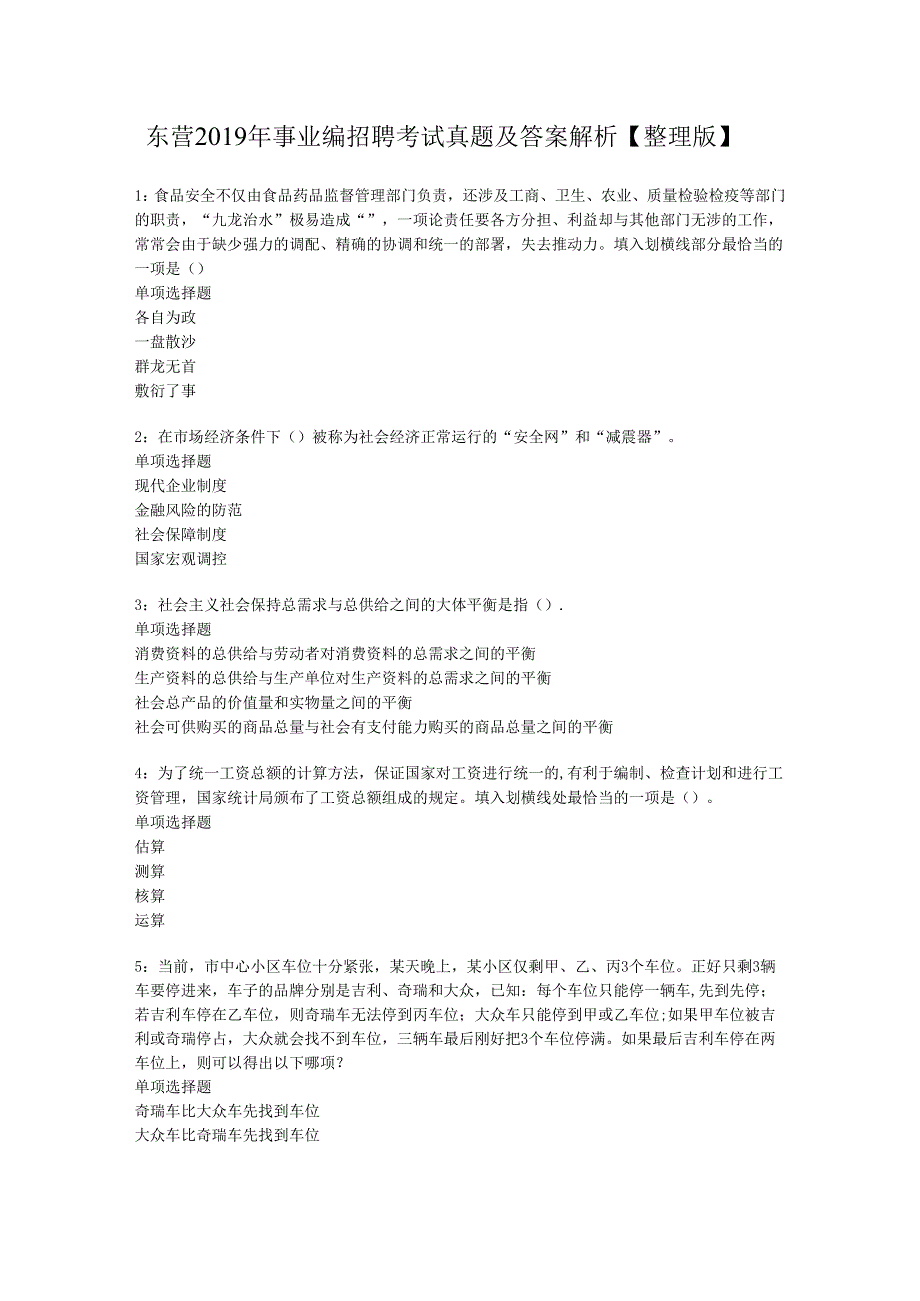 东营2019年事业编招聘考试真题及答案解析【整理版】.docx_第1页