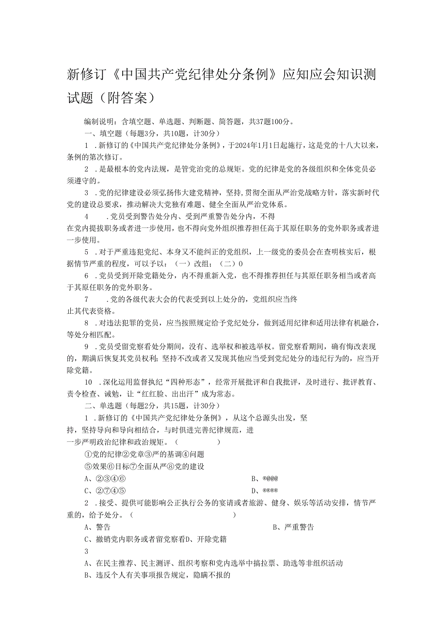 新修订《中国共产党纪律处分条例》应知应会知识测试题（附答案）.docx_第1页