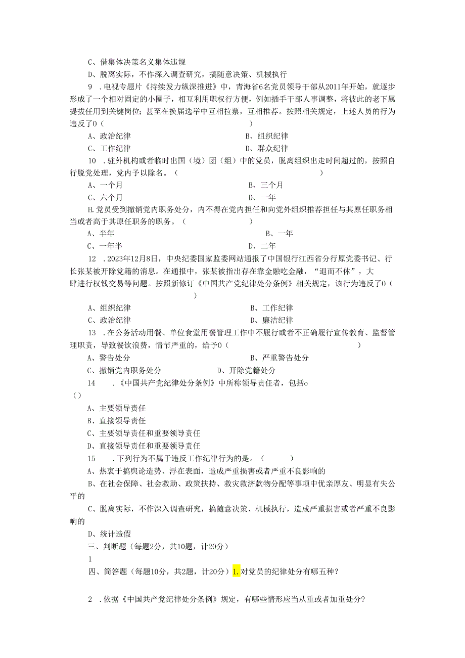 新修订《中国共产党纪律处分条例》应知应会知识测试题（附答案）.docx_第2页