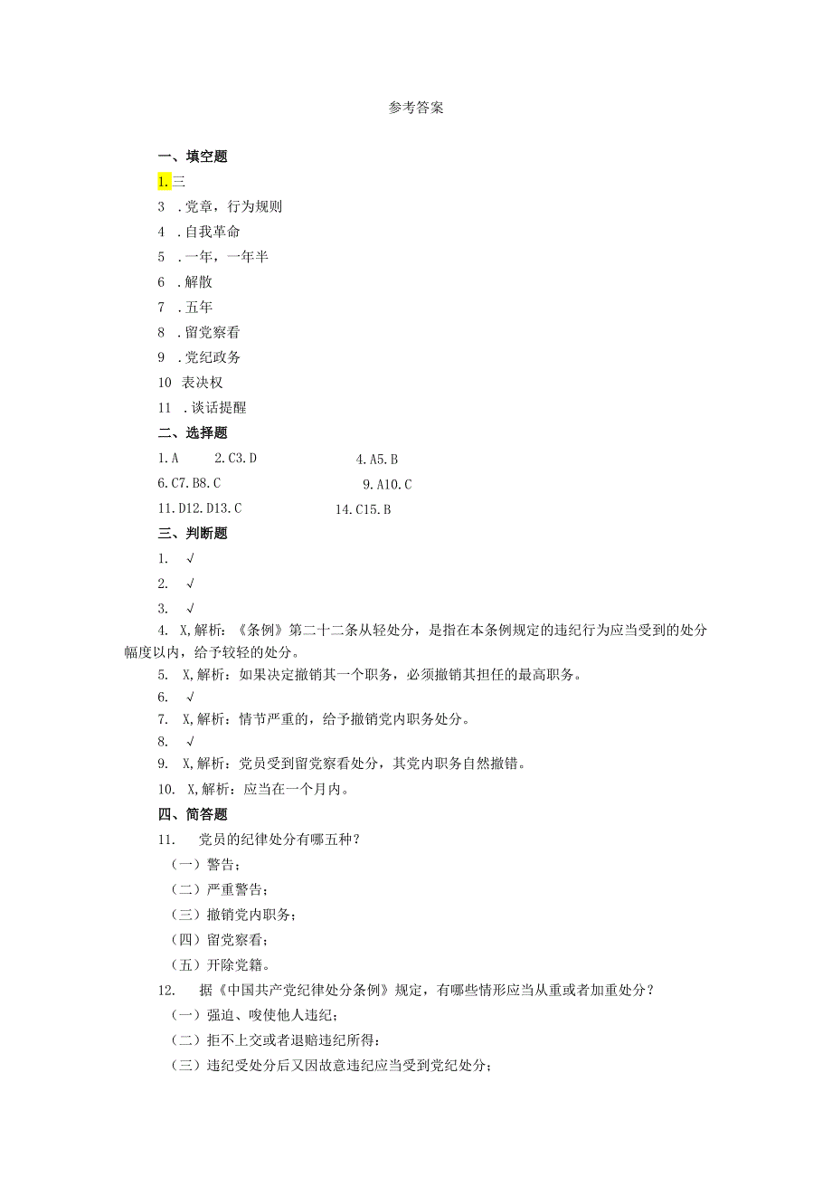 新修订《中国共产党纪律处分条例》应知应会知识测试题（附答案）.docx_第3页