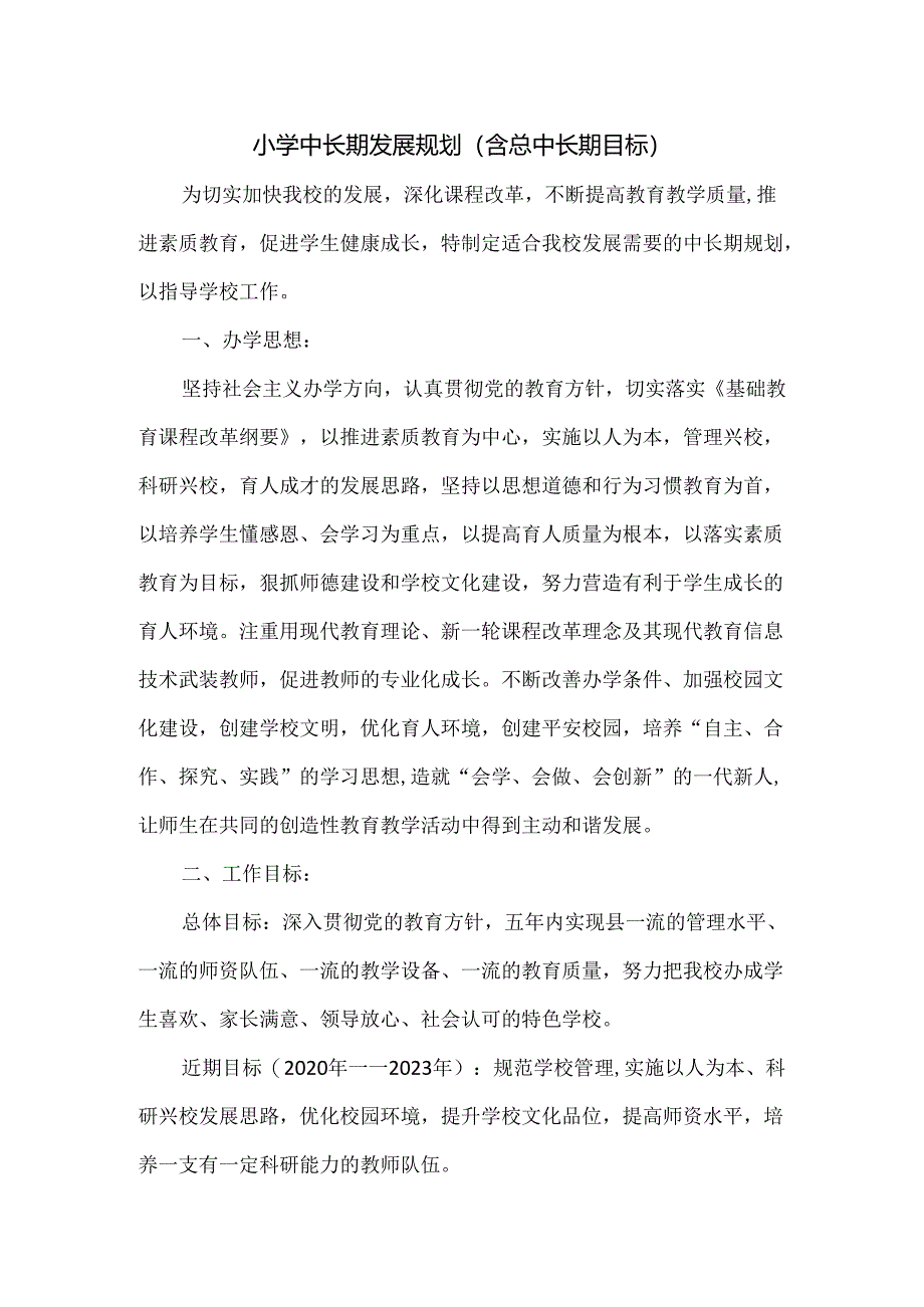 小学中长期发展规划（含总中长期目标）.docx_第1页