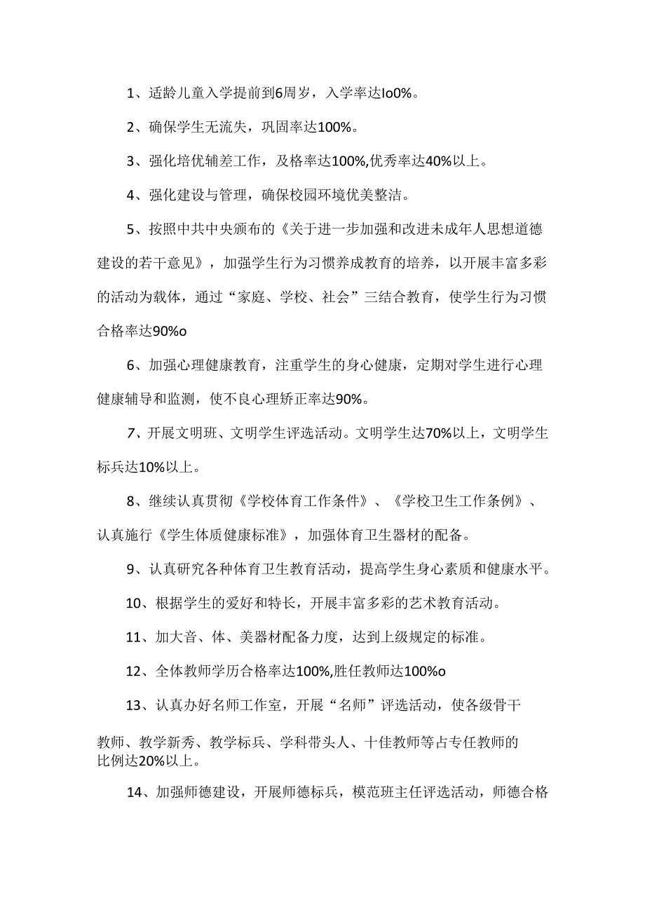 小学中长期发展规划（含总中长期目标）.docx_第2页