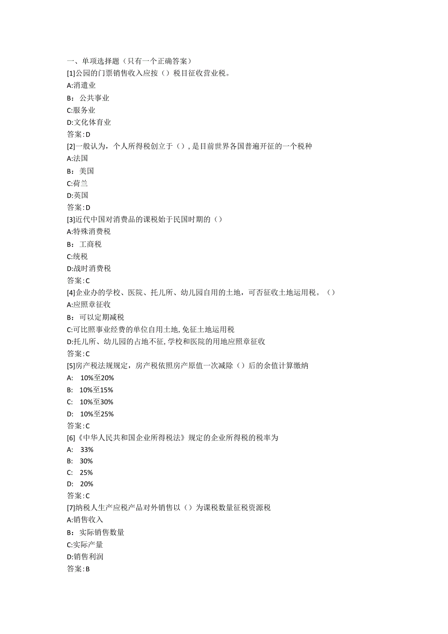 东财2024秋《税法》考前模拟题.docx_第1页