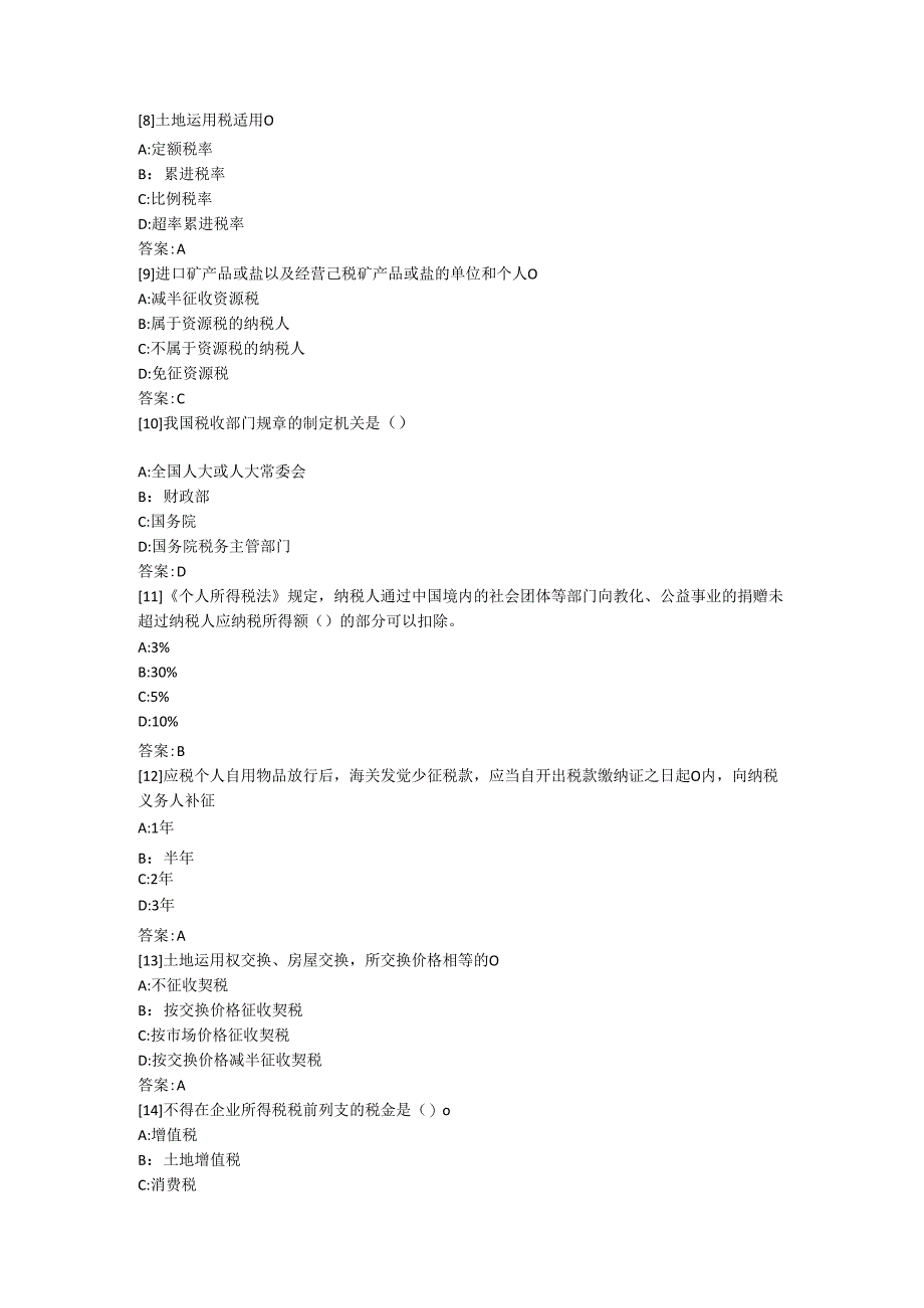 东财2024秋《税法》考前模拟题.docx_第2页