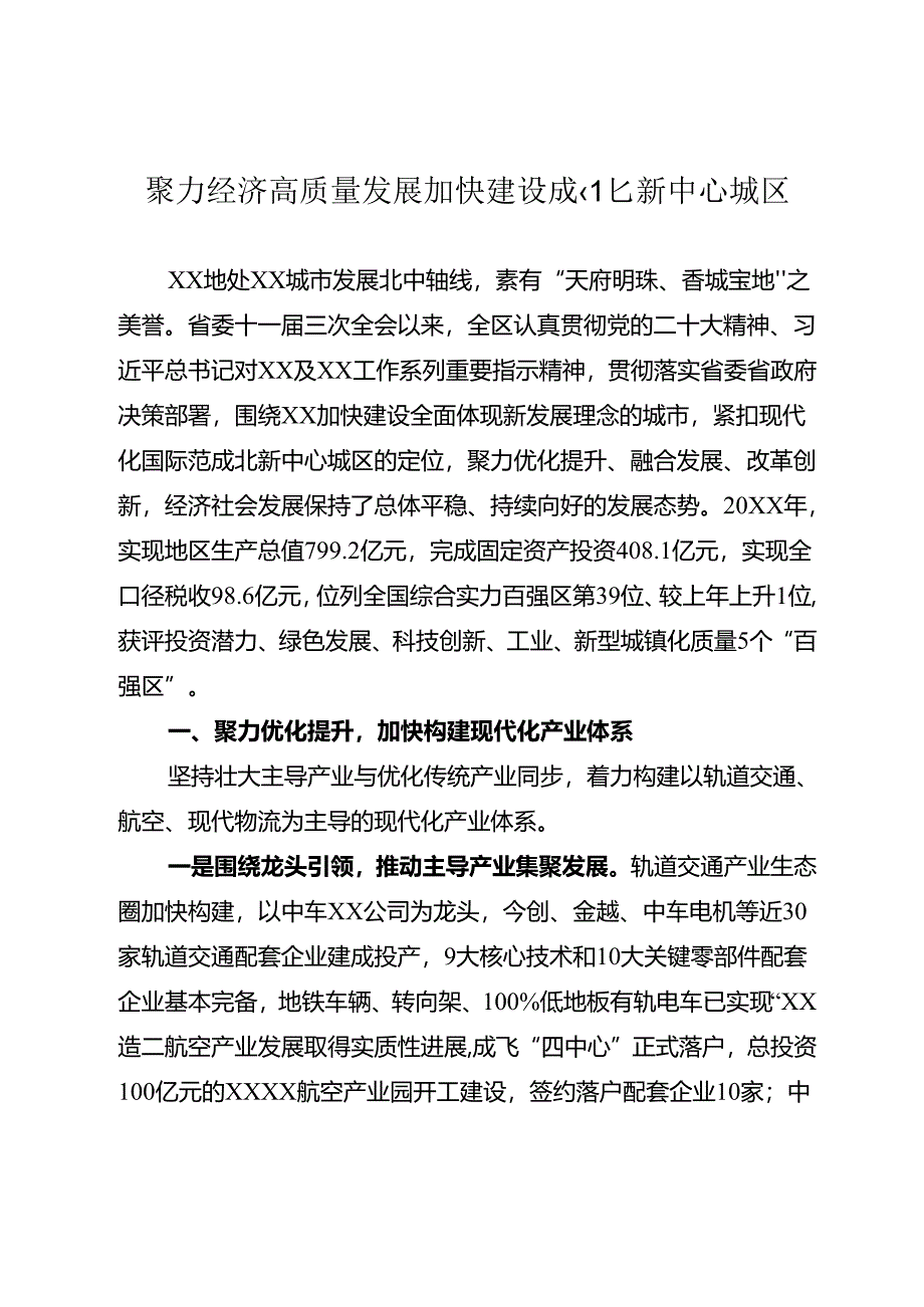 聚力经济高质量发展 加快建设成北新中心城区.docx_第1页