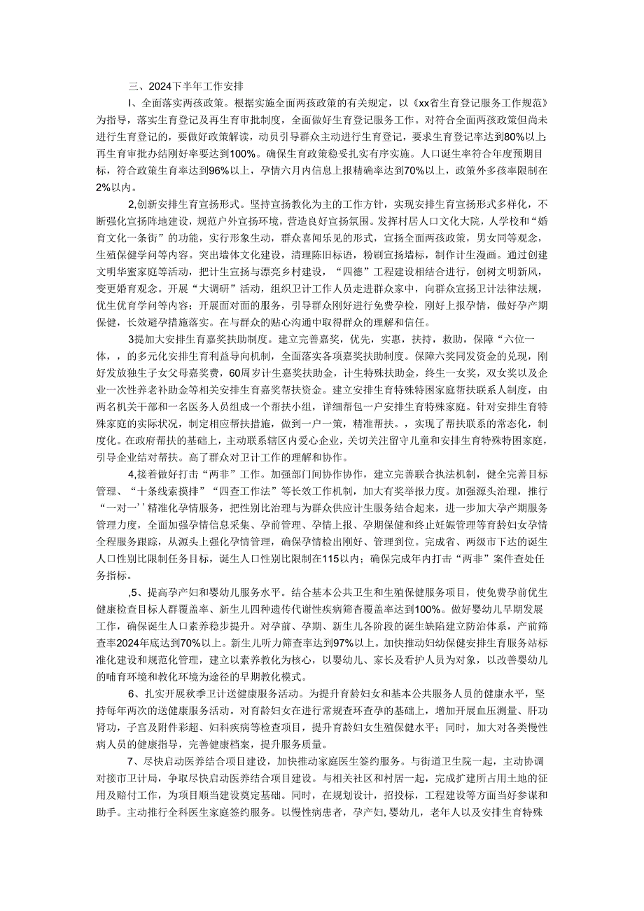 卫计办2024上半年工作总结和下半年工作计划.docx_第2页