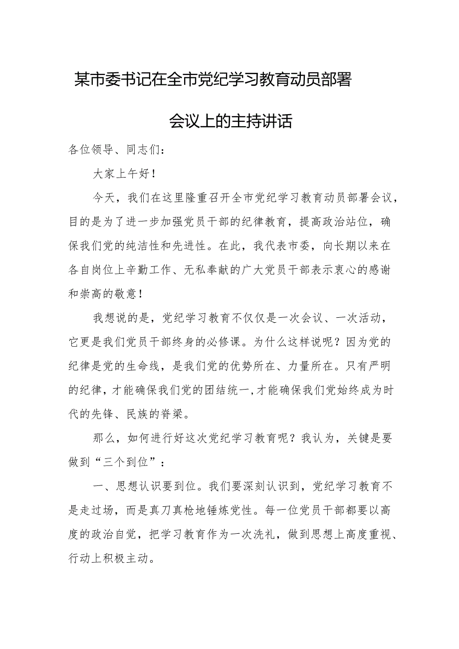 某市委书记在全市党纪学习教育动员部署会议上的主持讲话.docx_第1页