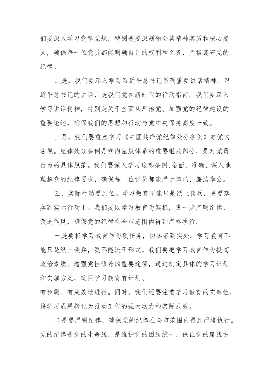 某市委书记在全市党纪学习教育动员部署会议上的主持讲话.docx_第3页