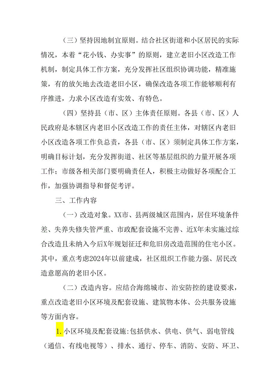 市区住建局2024年城区旧城改造工作方案 （7份）.docx_第2页