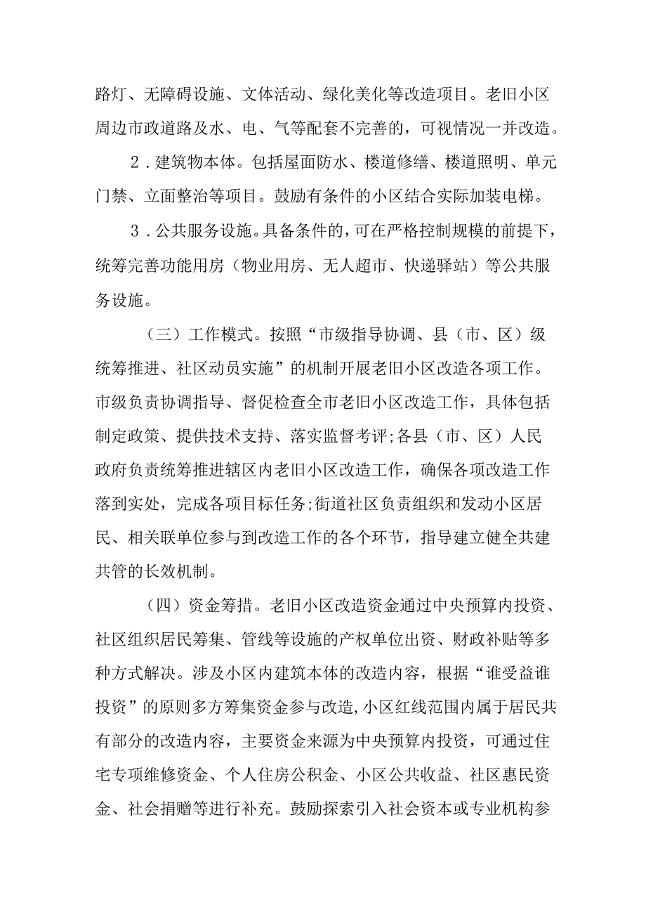 市区住建局2024年城区旧城改造工作方案 （7份）.docx_第3页