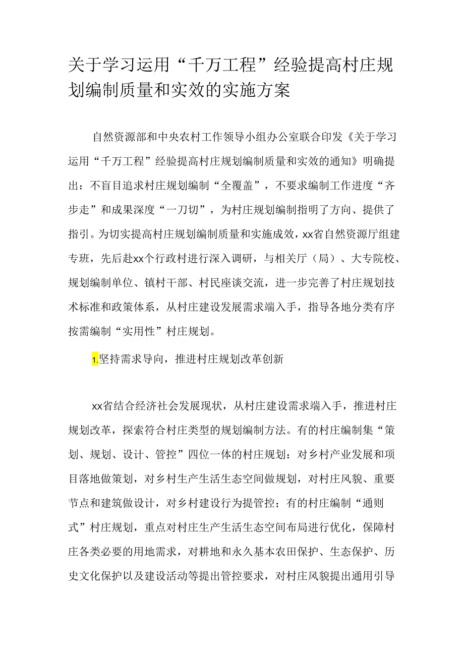 关于学习运用“千万工程”经验提高村庄规划编制质量和实效的实施方案.docx_第1页