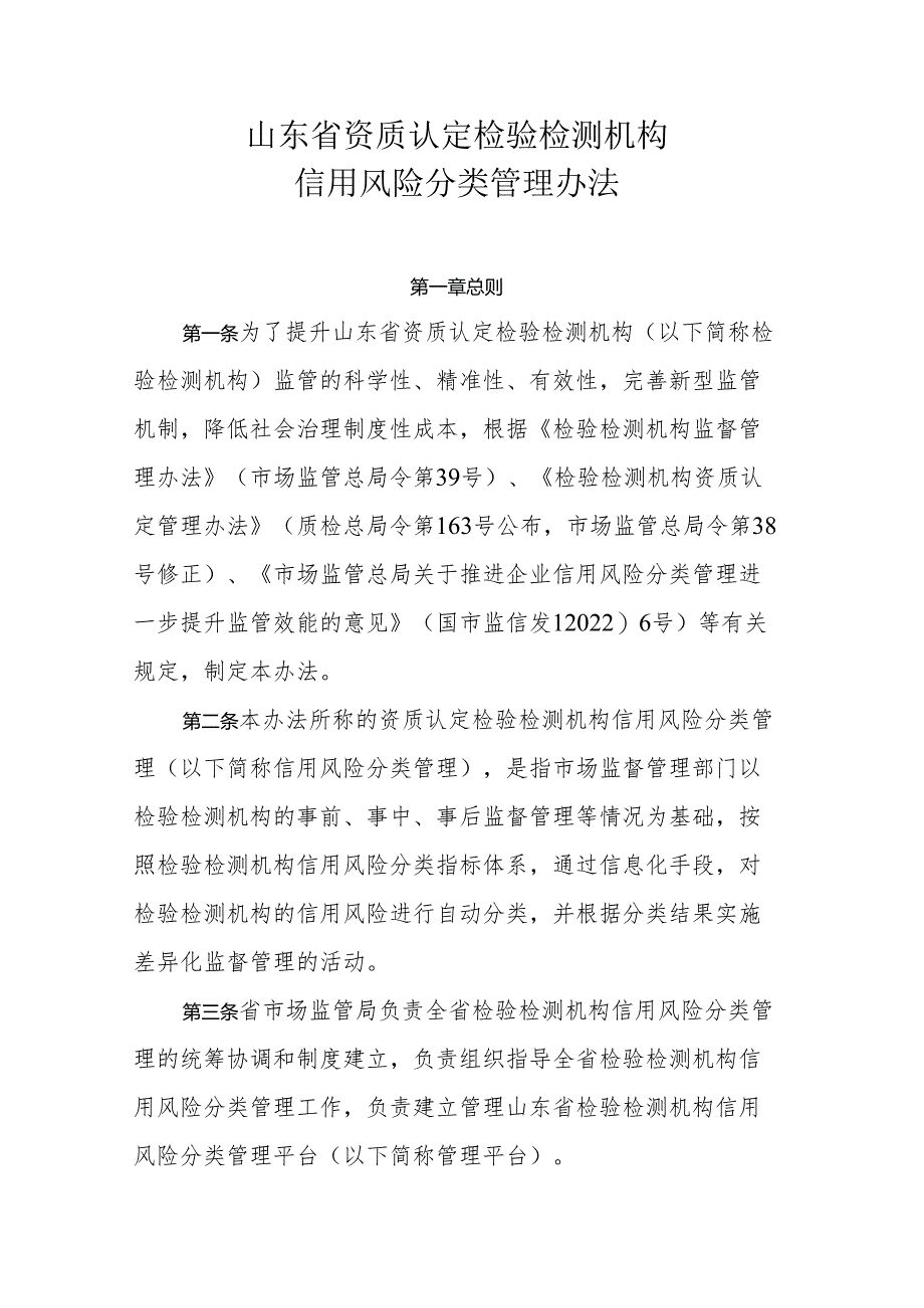 《山东省资质认定检验检测机构信用风险分类管理办法》全文及解读.docx_第1页