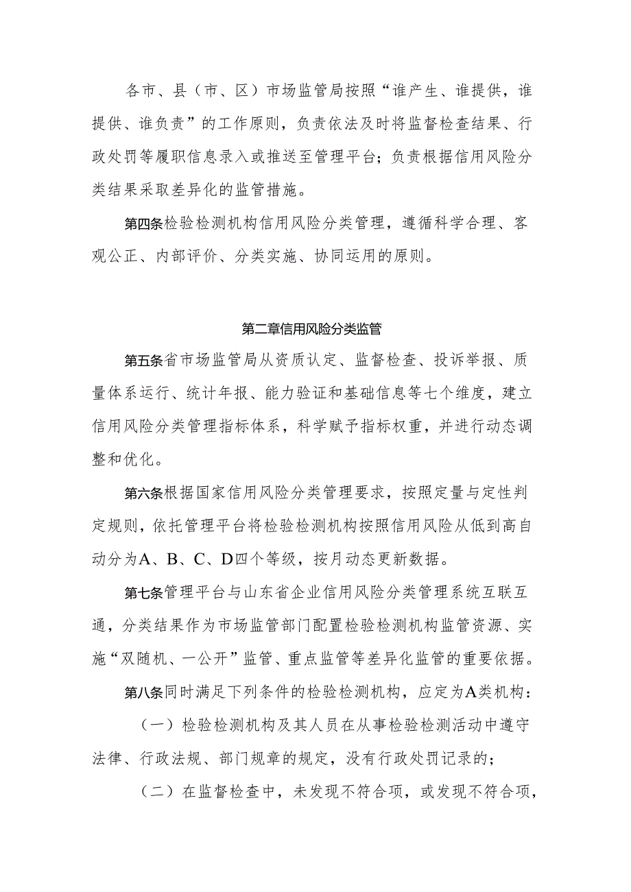 《山东省资质认定检验检测机构信用风险分类管理办法》全文及解读.docx_第2页