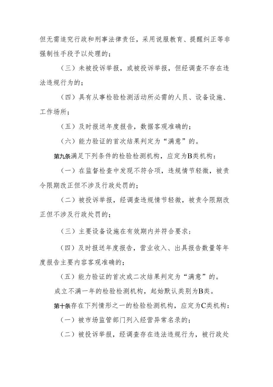 《山东省资质认定检验检测机构信用风险分类管理办法》全文及解读.docx_第3页