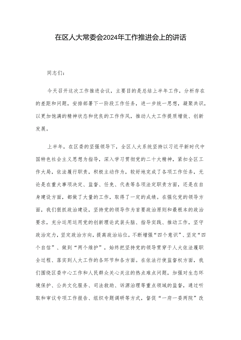 在区人大常委会2024年工作推进会上的讲话.docx_第1页