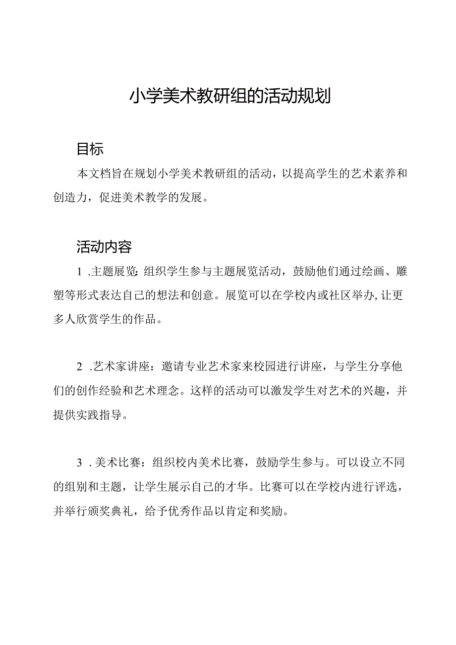 小学美术教研组的活动规划.docx_第1页