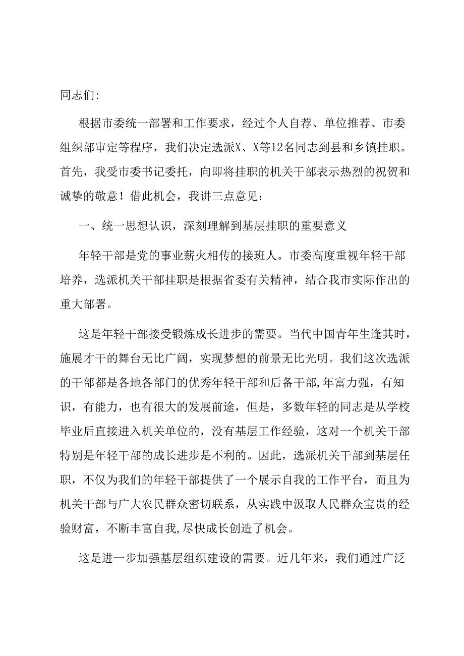 组织部长在欢送机关干部挂职欢送会上的讲话.docx_第1页