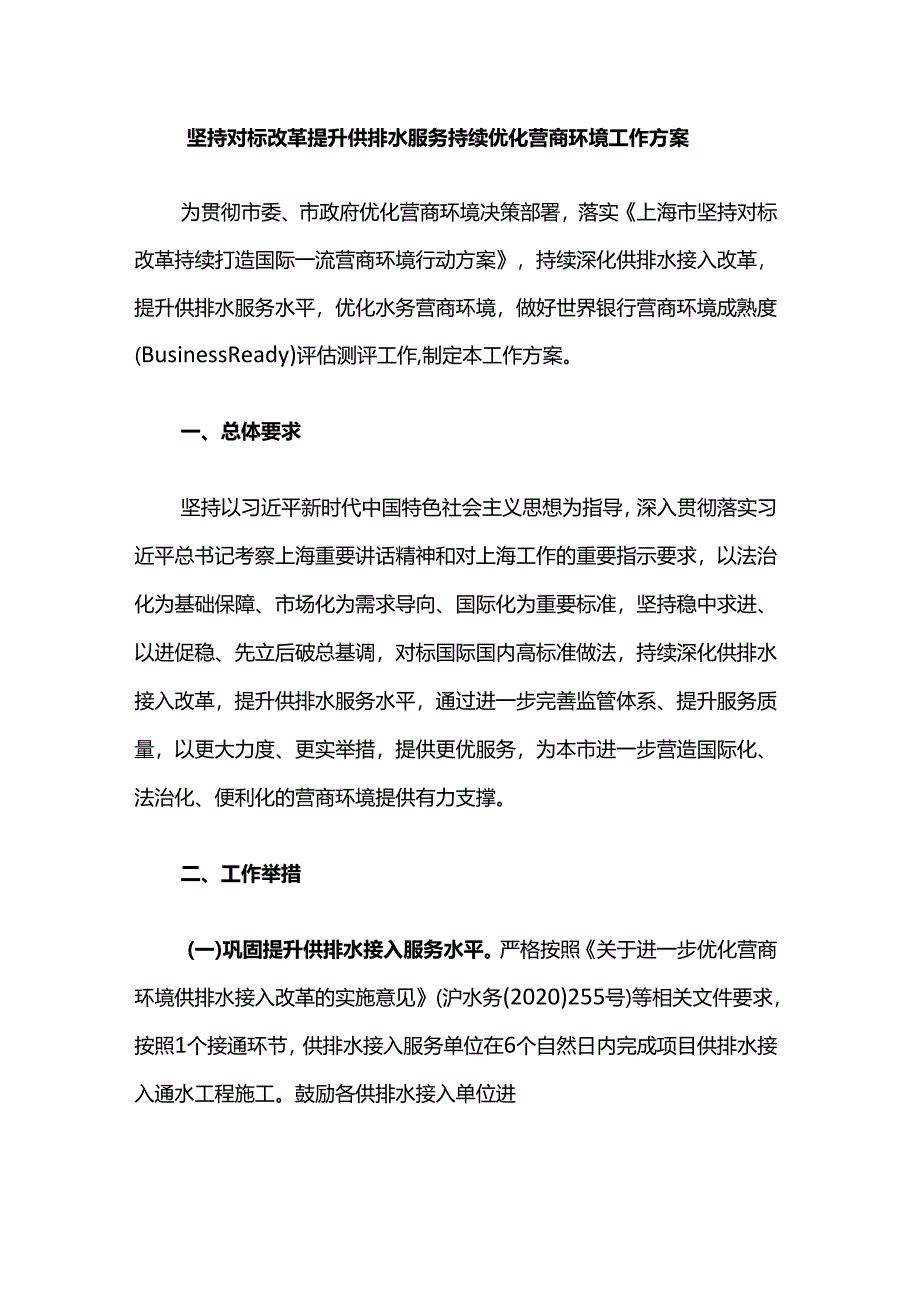 坚持对标改革 提升供排水服务 持续优化营商环境工作方案.docx_第1页