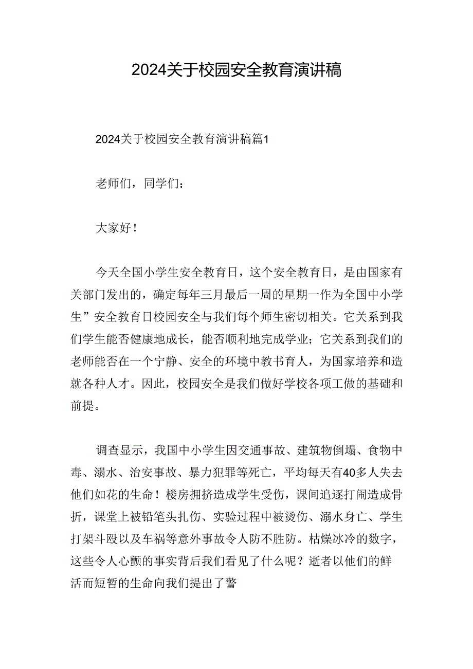 2024关于校园安全教育演讲稿.docx_第1页