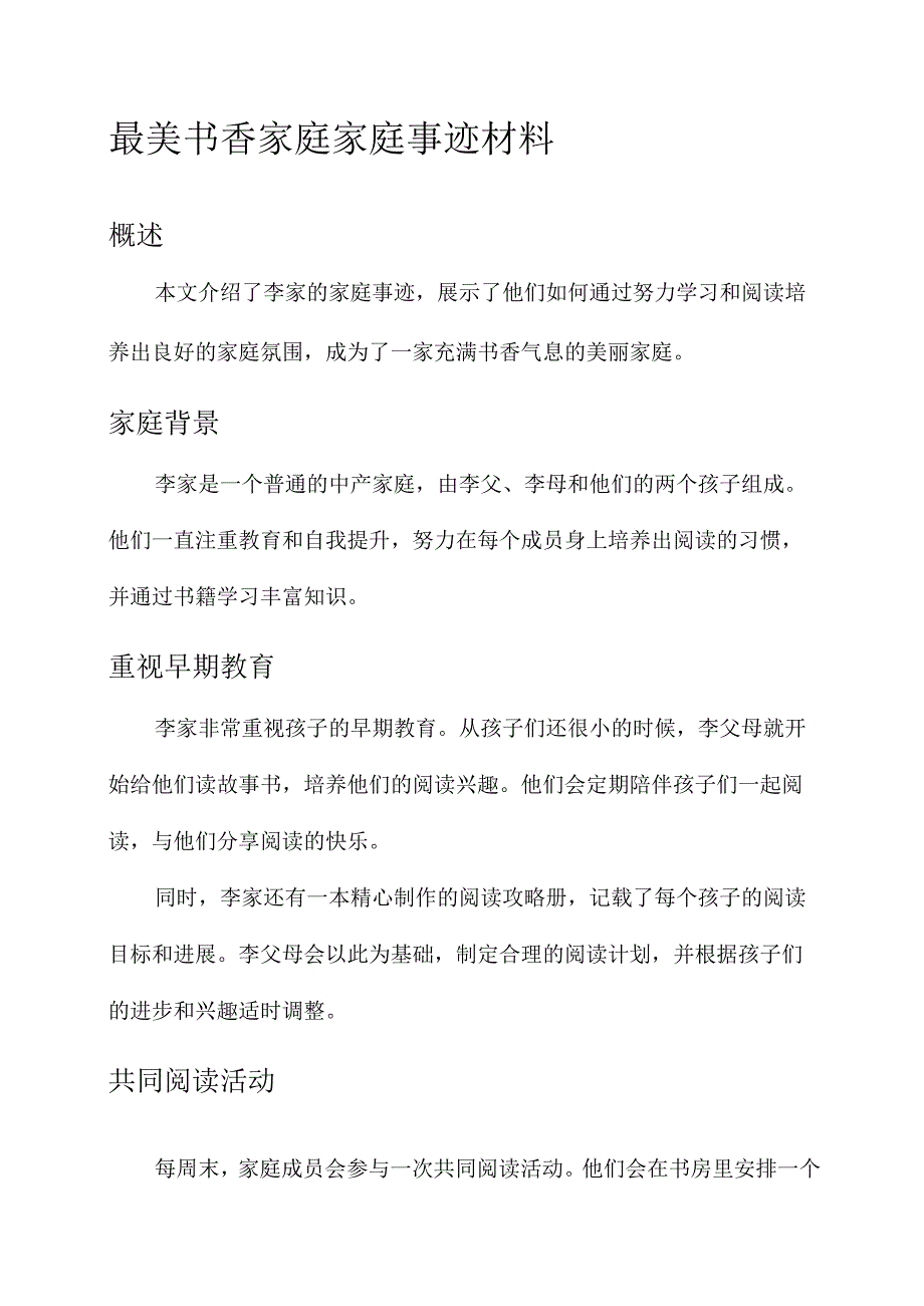 最美书香家庭家庭事迹材料.docx_第1页