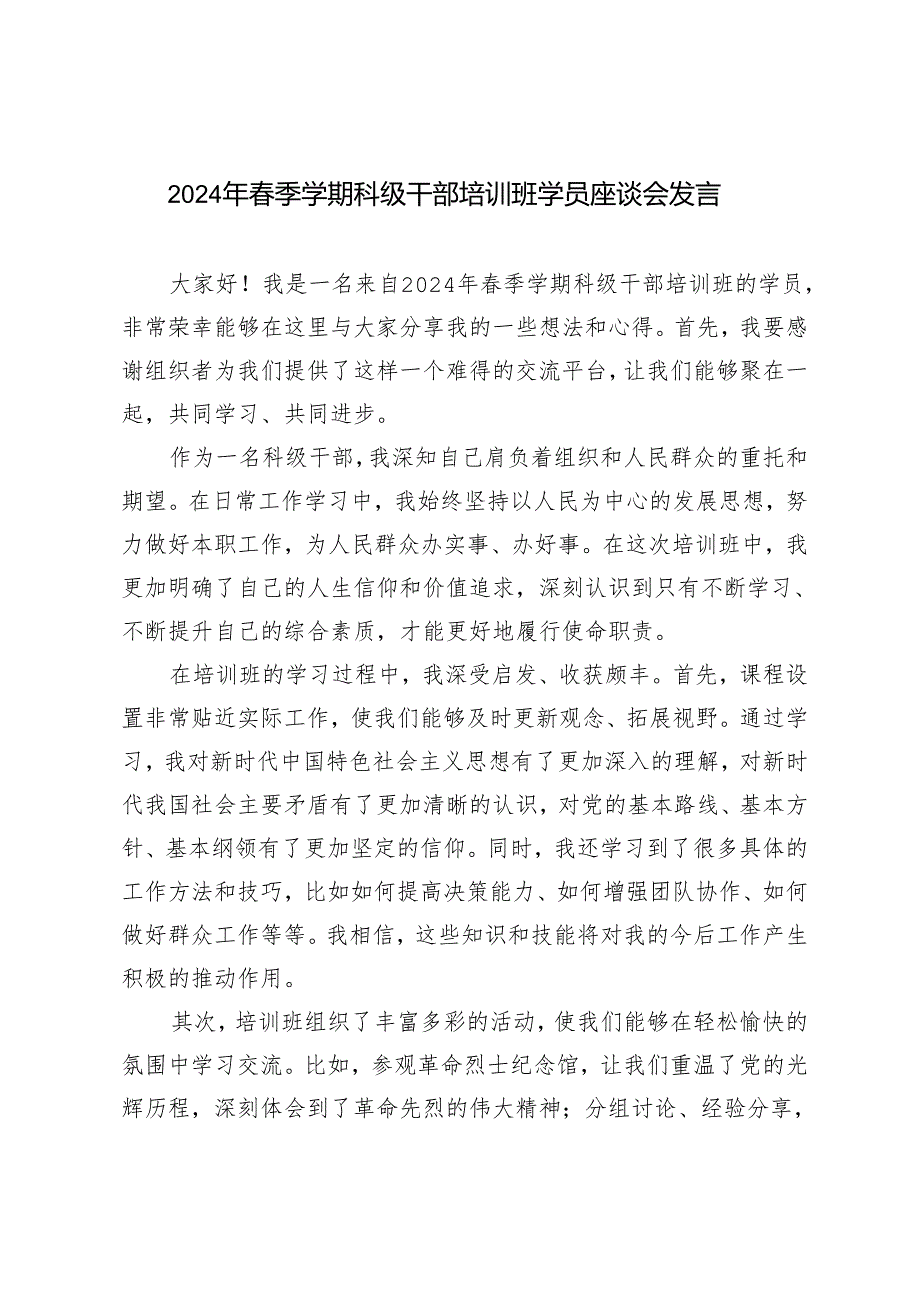 7篇范文 2024年春季学期科级干部培训班学员座谈会发言.docx_第1页