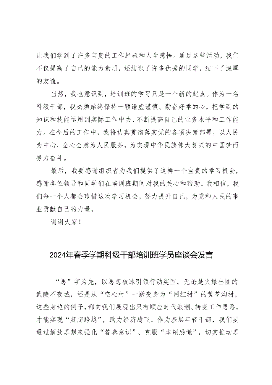 7篇范文 2024年春季学期科级干部培训班学员座谈会发言.docx_第2页