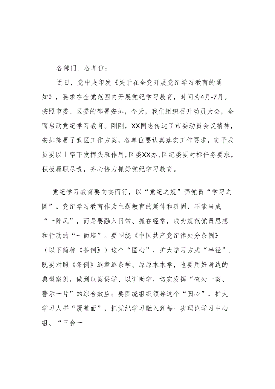 2024年区委书记在全区党纪学习教育动员大会上的讲话.docx_第1页