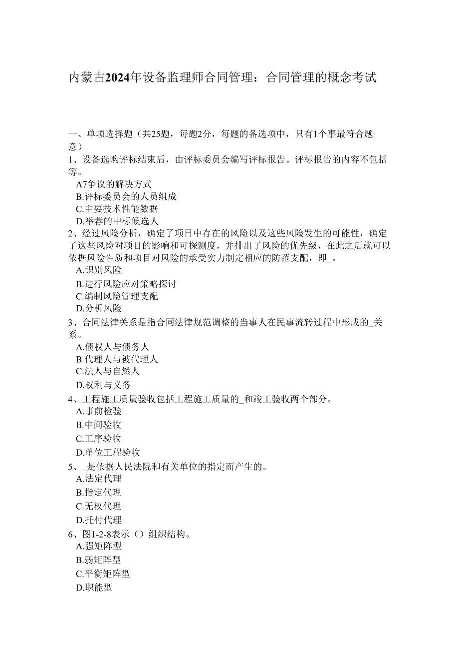 内蒙古2024年设备监理师合同管理：合同管理的概念考试题.docx_第1页