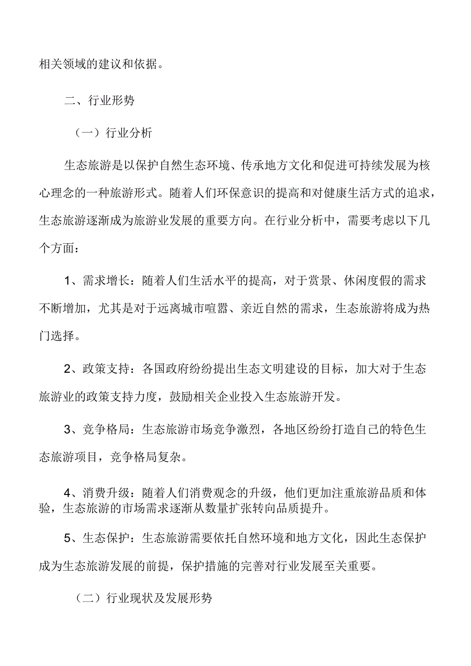 生态旅游行业形势.docx_第3页