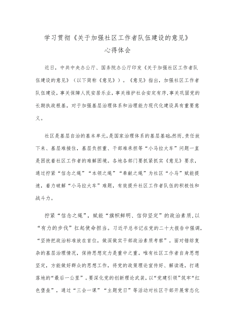 学习贯彻《关于加强社区工作者队伍建设的意见》心得体会.docx_第1页