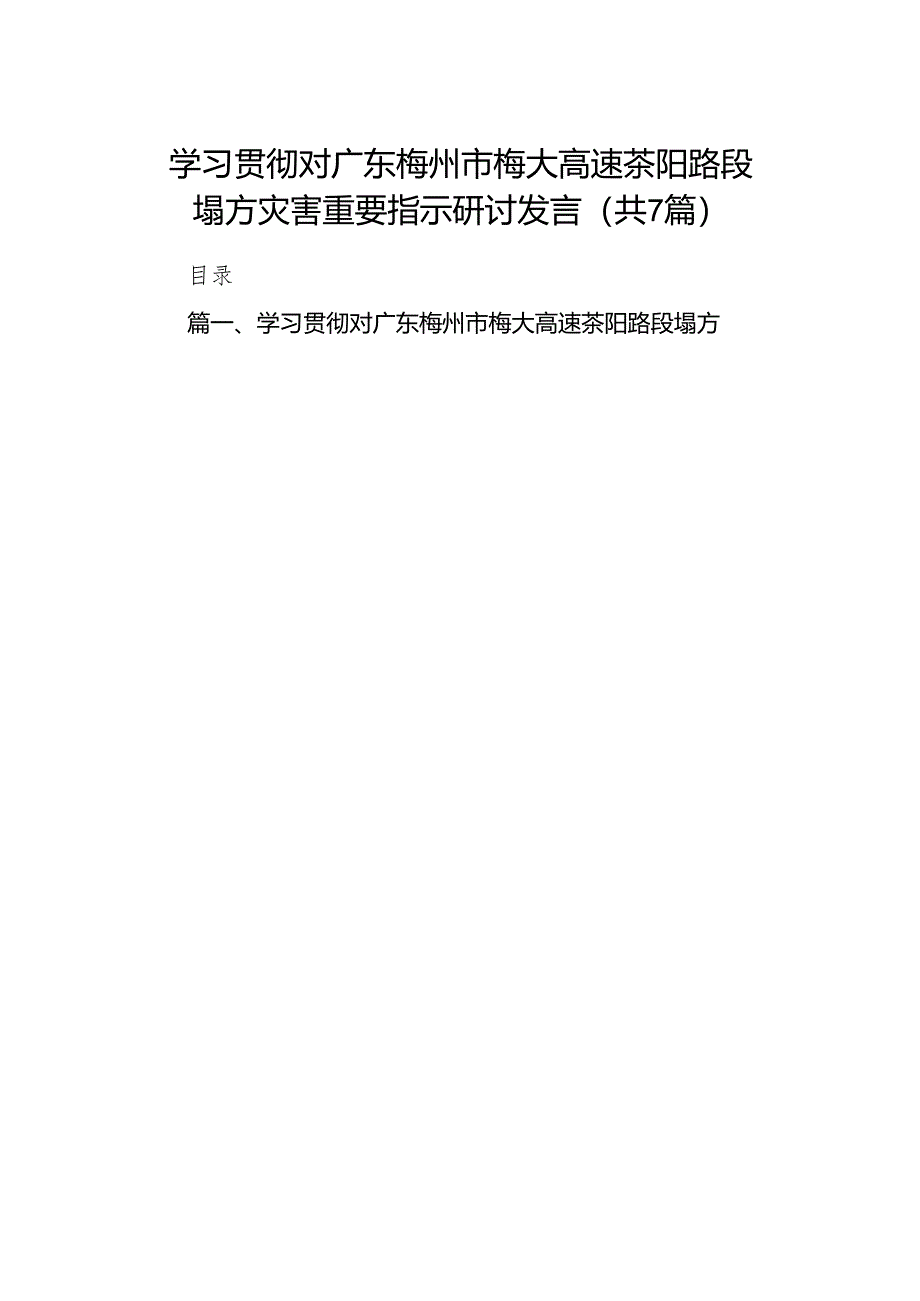 学习贯彻对广东梅州市梅大高速茶阳路段塌方灾害重要指示研讨发言7篇(最新精选).docx_第1页