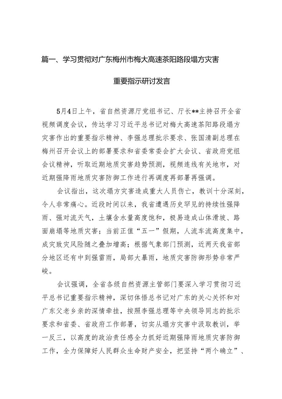 学习贯彻对广东梅州市梅大高速茶阳路段塌方灾害重要指示研讨发言7篇(最新精选).docx_第2页