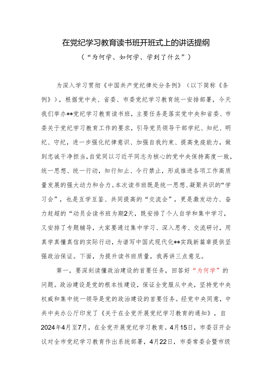 在党纪学习教育读书班开班式上的讲话提纲（“为何学、如何学、学到了什么”）.docx_第1页