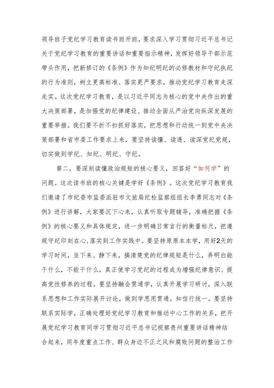 在党纪学习教育读书班开班式上的讲话提纲（“为何学、如何学、学到了什么”）.docx_第2页