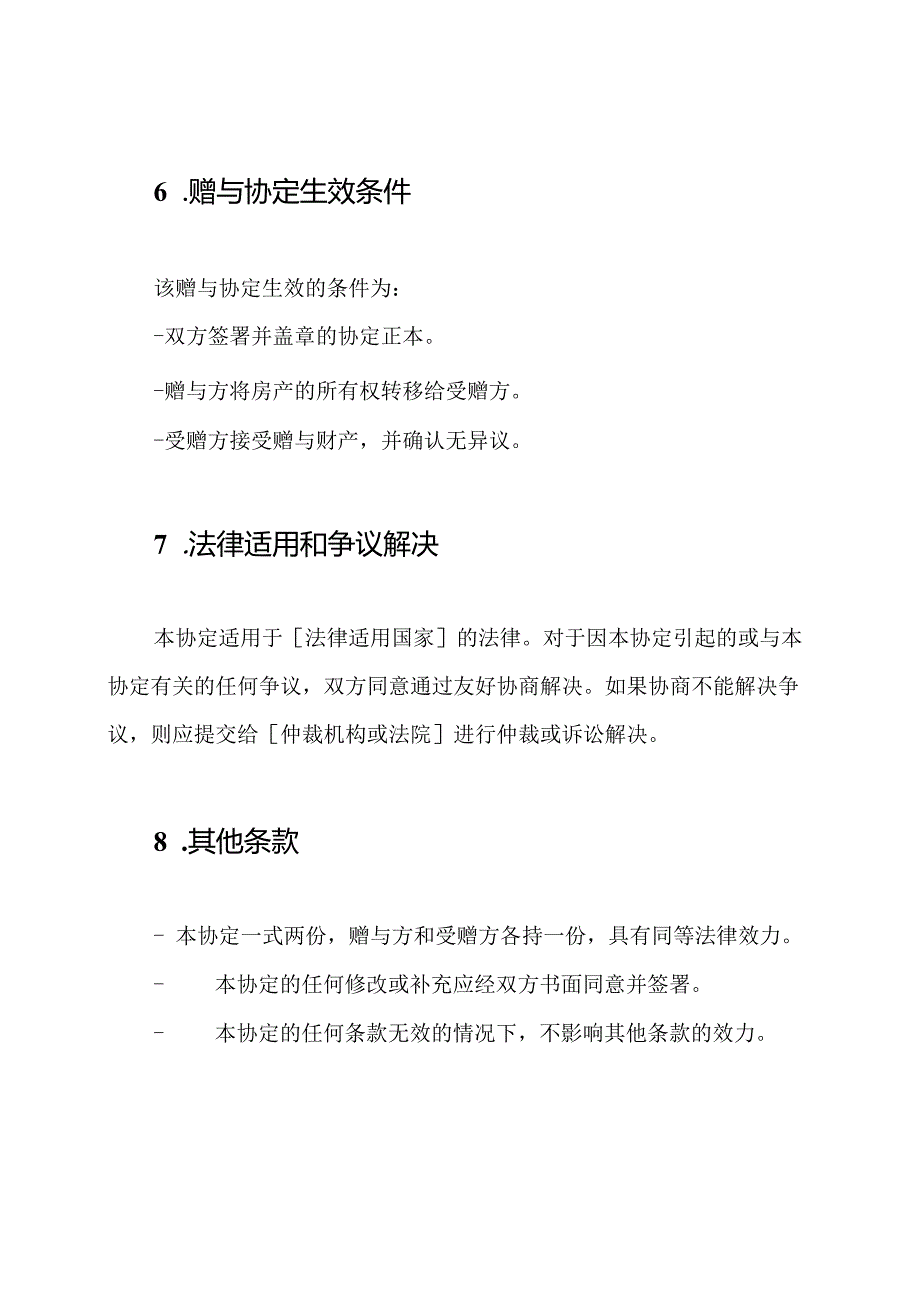 全套房产赠与协定.docx_第3页