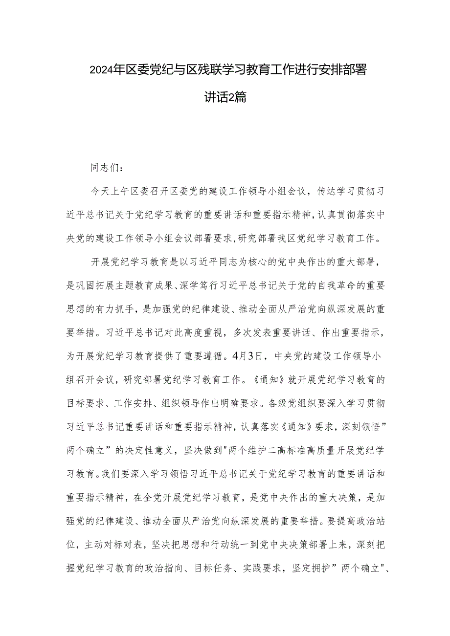 2024年区委党纪与区残联学习教育工作进行安排部署讲话2篇.docx_第1页