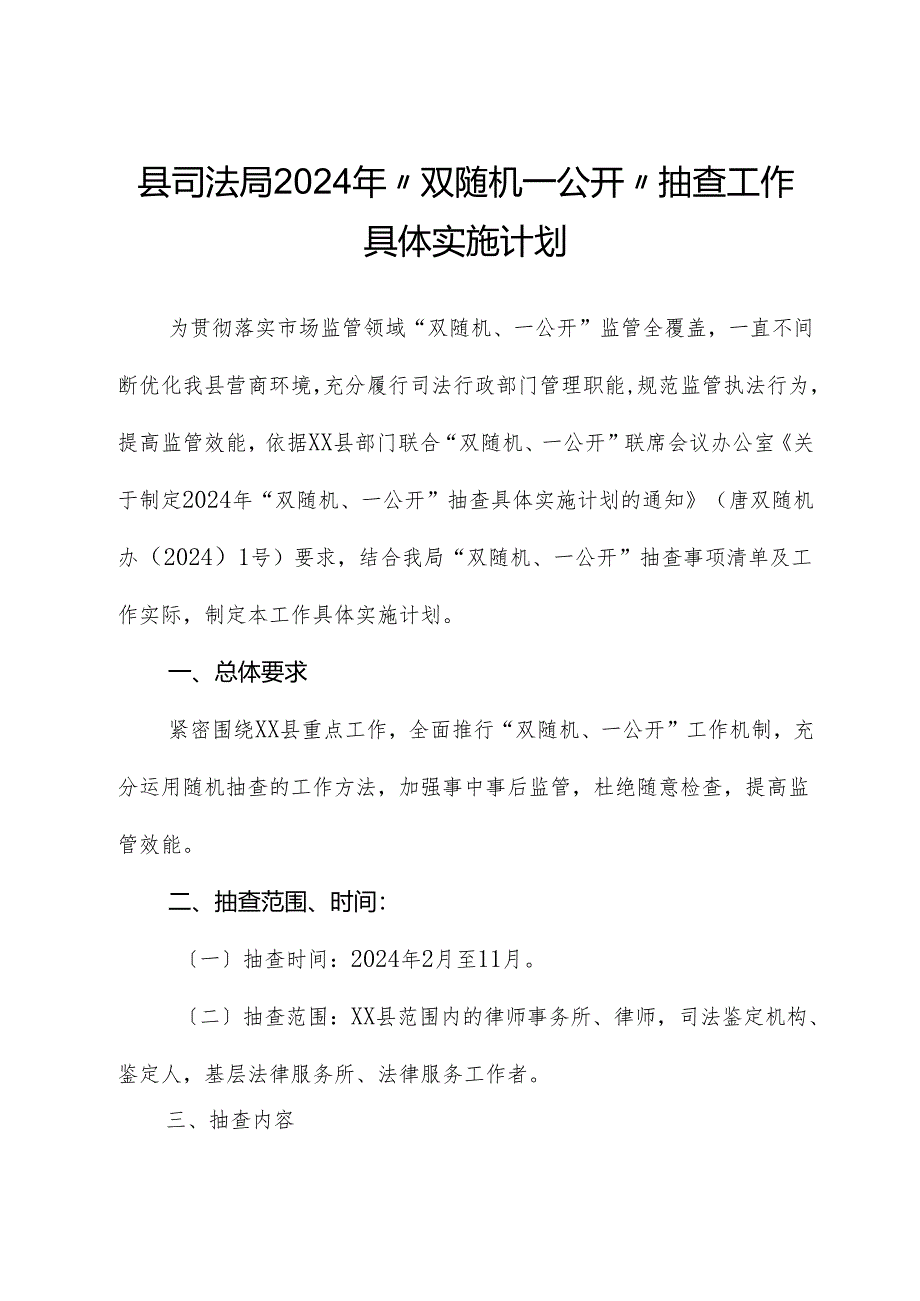 县司法局+2024年“双随机一公开”抽查工作计划.docx_第1页