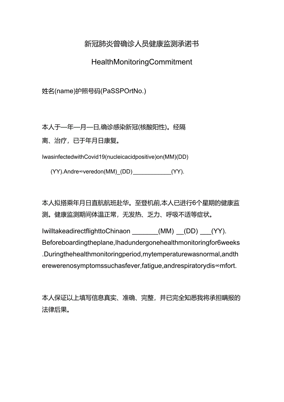 新冠肺炎曾确诊人员健康监测承诺书.docx_第1页